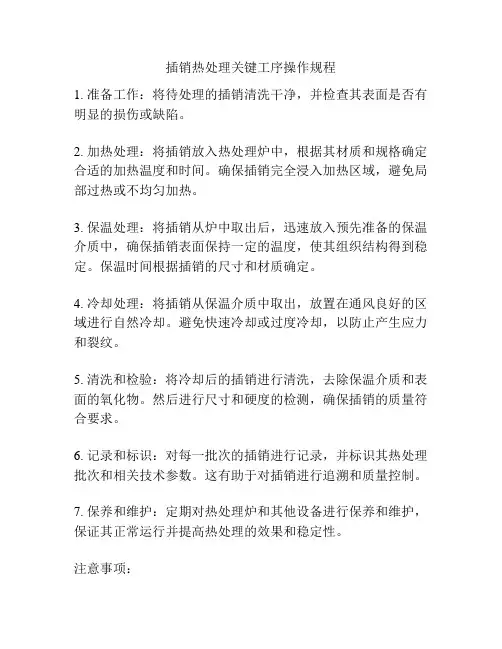 插销热处理关键工序操作规程