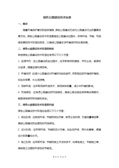 《绿色公路建设技术标准》