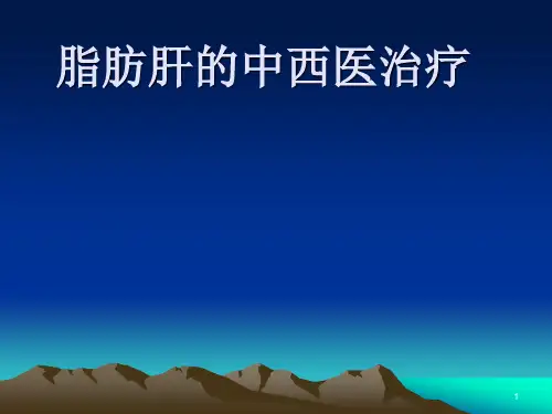 中医治疗脂肪肝ppt课件