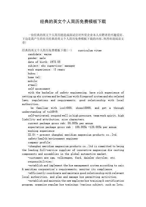 经典的英文个人简历免费模板下载