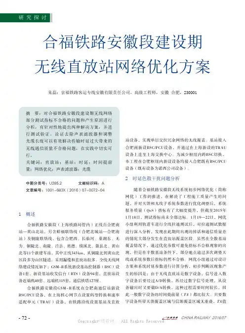 合福铁路安徽段建设期无线直放站网络优化方案