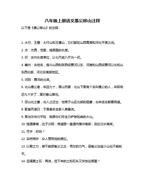 八年级上册语文愚公移山注释