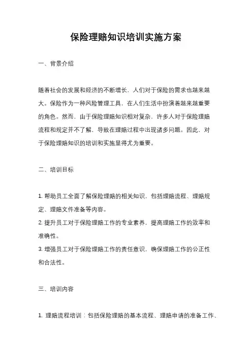 保险理赔知识培训实施方案