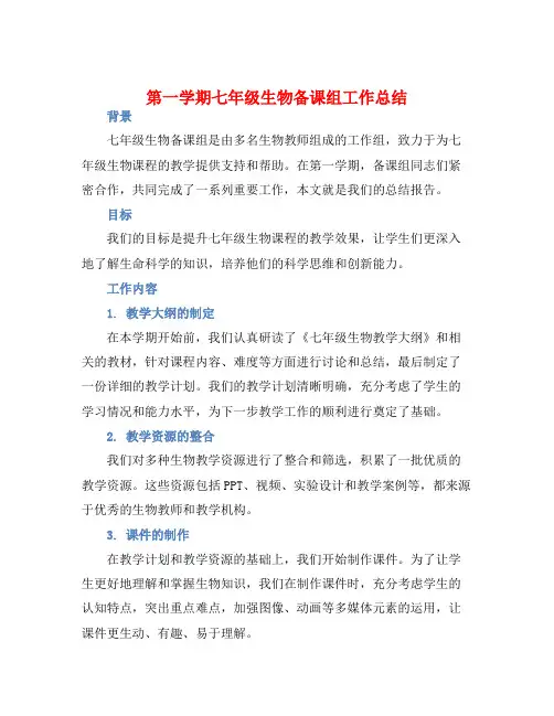 第一学期七年级生物备课组工作总结