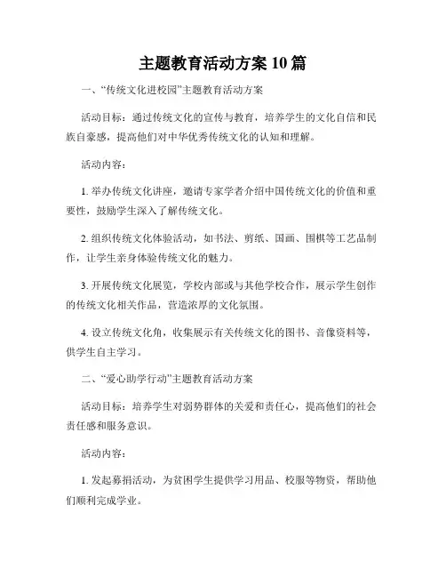 主题教育活动方案10篇