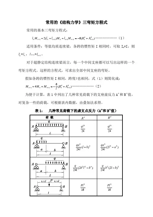 常用的三弯矩方程式