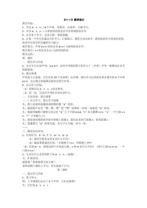 人教部编版一年级上册拼音dtnl精品教案