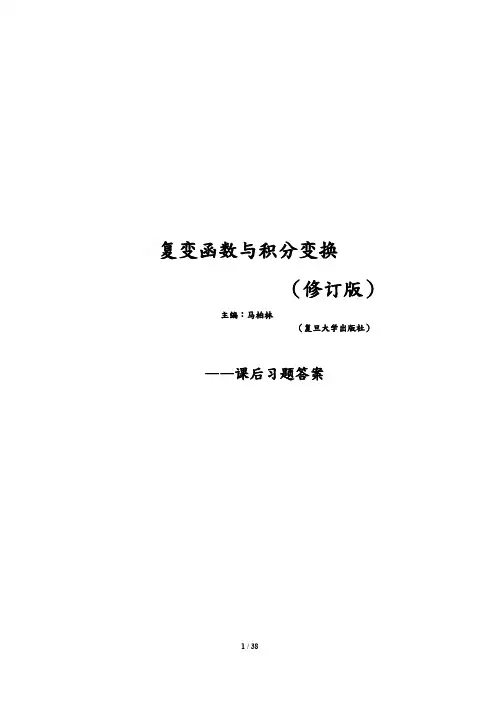 复变函数与积分变换课后习题答案