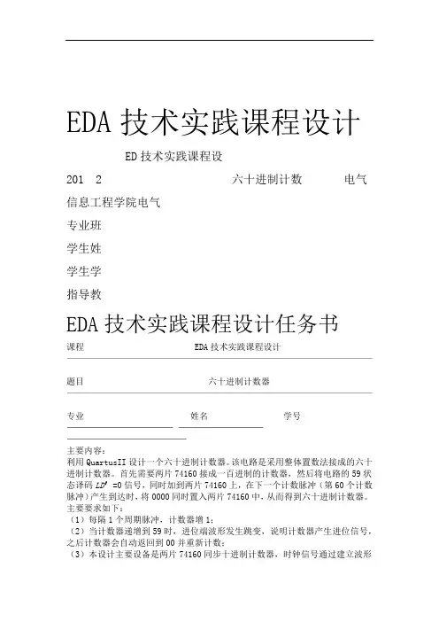 基于Quartus六十进制计数器的设计