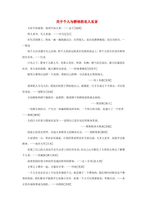 八年级政治上册 第四单元 第八课 竞争合作求双赢 关于个人与群体的名人名言素材 新人教版