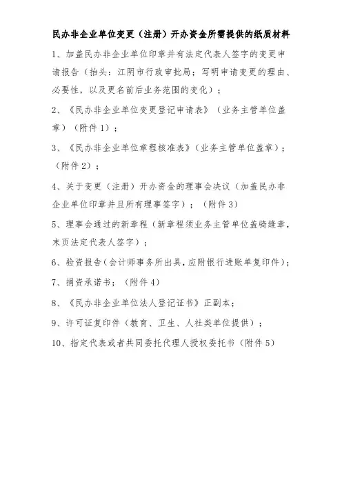 民办非企业变更(注册)开办资金