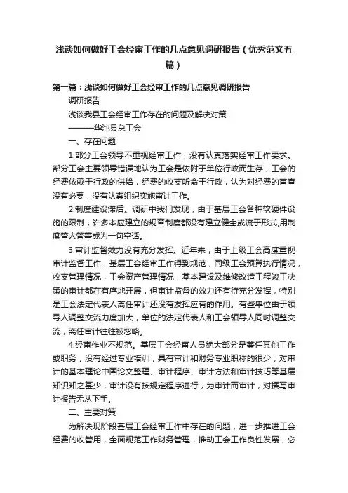 浅谈如何做好工会经审工作的几点意见调研报告（优秀范文五篇）
