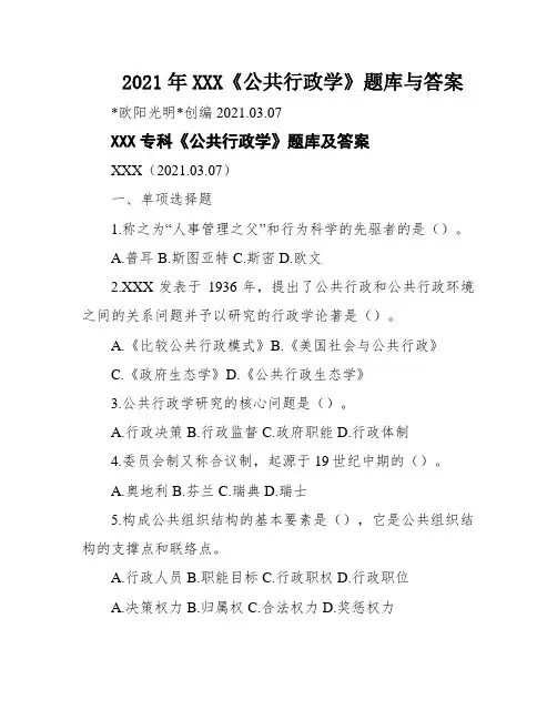 2021年XXX《公共行政学》题库与答案