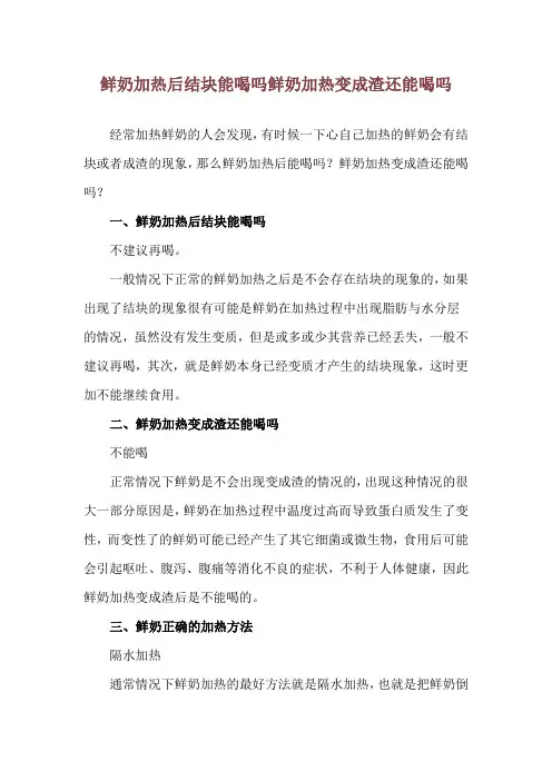 鲜奶加热后结块能喝吗 鲜奶加热变成渣还能喝吗