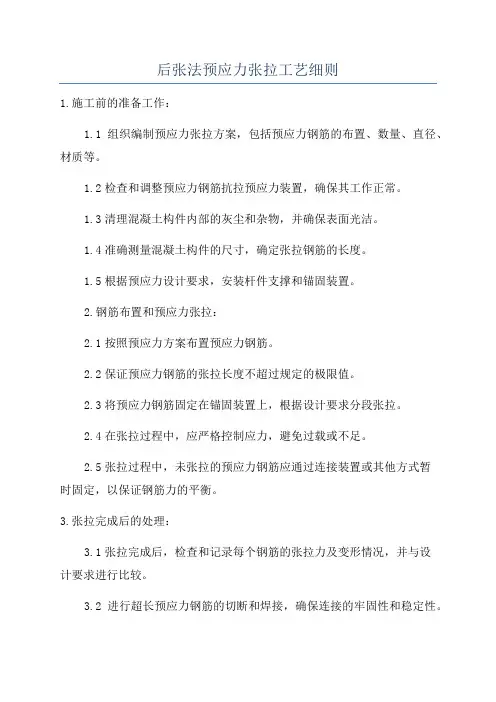 后张法预应力张拉工艺细则