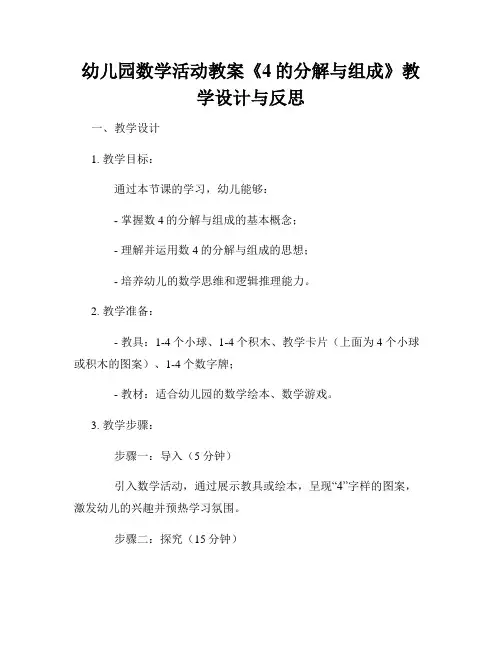 幼儿园数学活动教案《4的分解与组成》教学设计与反思