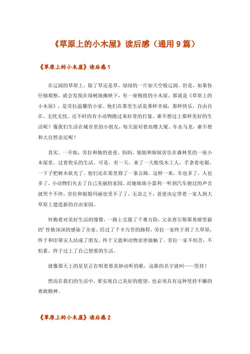《草原上的小木屋》读后感(通用9篇)