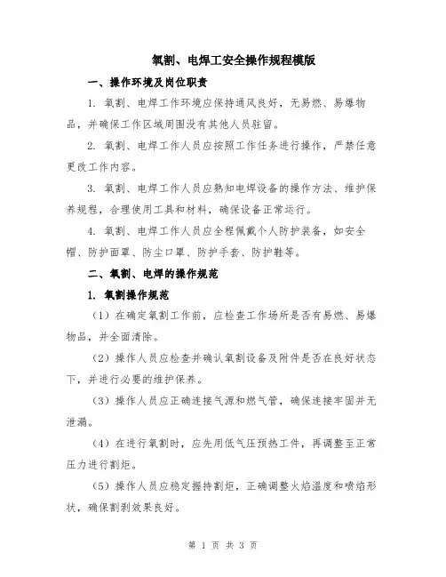 氧割、电焊工安全操作规程模版