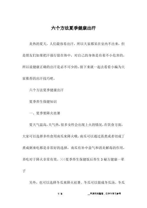 六个方法夏季健康出汗