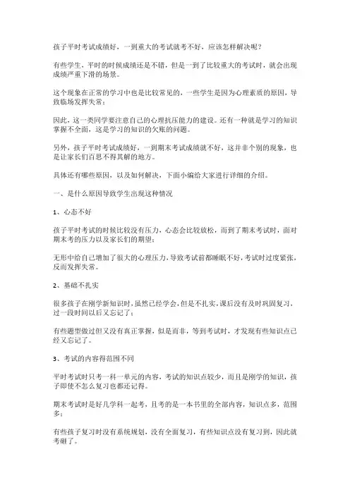 孩子平时考试成绩好,一到重大的考试就考不好,应该怎样解决呢？