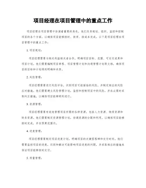 项目经理在项目管理中的重点工作