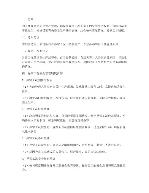 异常工况安全管理制度