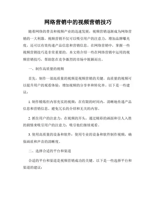 网络营销中的视频营销技巧