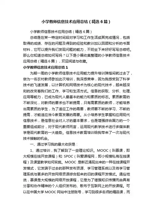 小学教师信息技术应用总结（精选6篇）