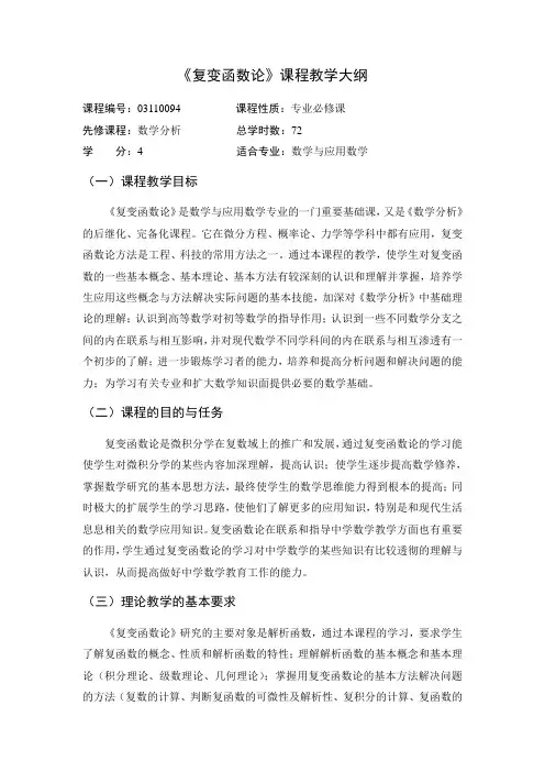 《复变函数论》课程教学大纲