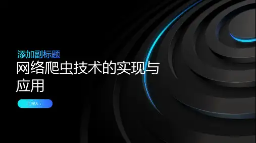 网络爬虫技术的实现与应用