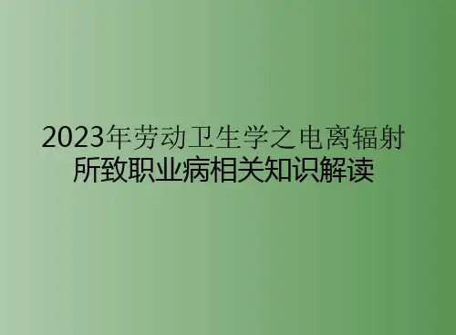 2023年劳动卫生学之电离辐射所致职业病相关知识解读