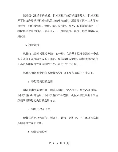 机械知识教案：多方位讲解机械铆接、焊接、拆装等实际应用技能,帮你成为专业机械工程师。
