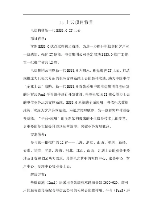 it上云项目背景