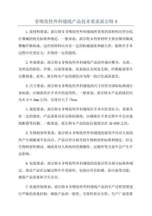 非吸收性外科缝线产品技术要求派尔特0