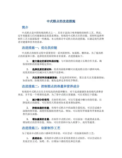 中式糕点的改进措施