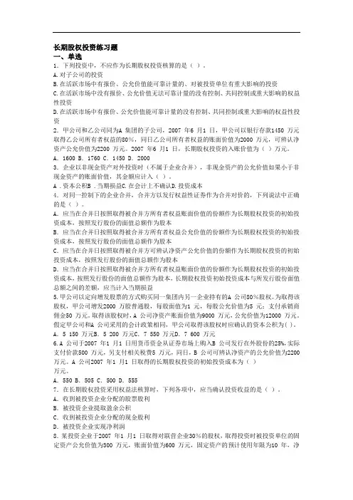 2019年长期股权投资修改带答案.doc