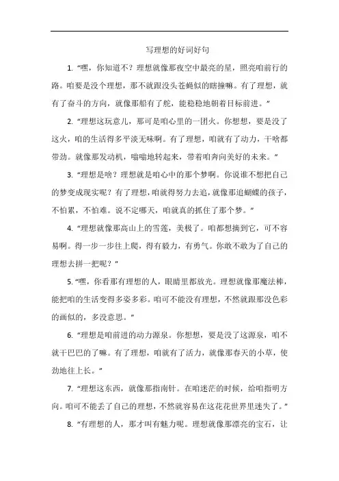 写理想的好词好句