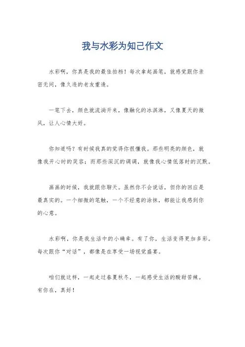 我与水彩为知己作文