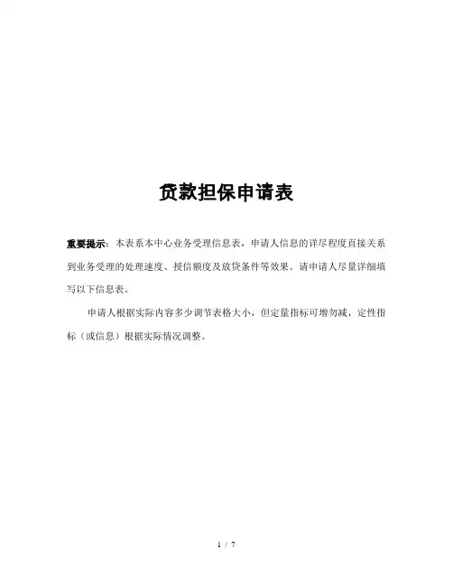 贷款担保申请表
