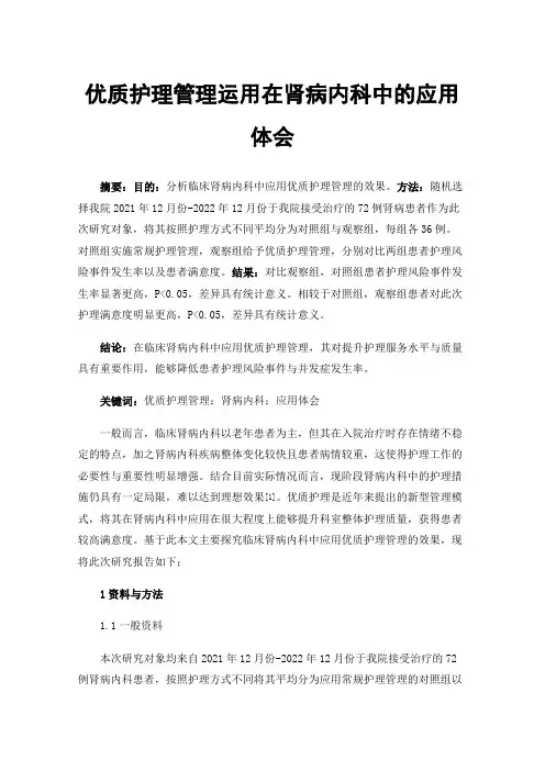 优质护理管理运用在肾病内科中的应用体会
