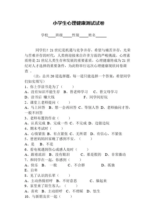 小学生心理健康测试试卷