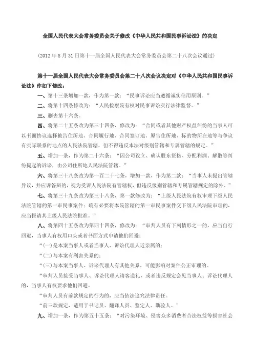 2012年中华人民共和国民事诉讼法(修正案)