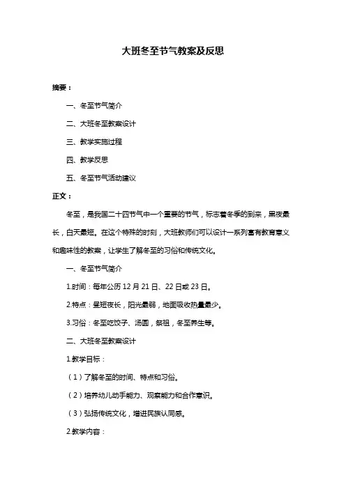 大班冬至节气教案及反思