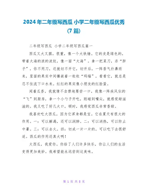 2024年二年级写西瓜小学二年级写西瓜优秀(7篇)