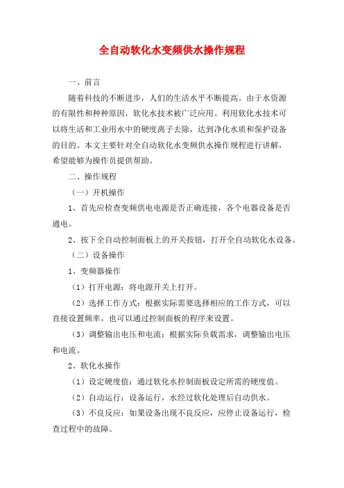 全自动软化水变频供水操作规程