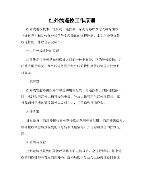 红外线遥控工作原理