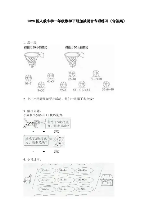 2020新人教小学一年级数学下册加减混合专项练习(含答案)