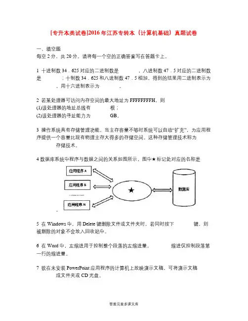 [专升本类试卷]2016年江苏专转本(计算机基础)真题试卷.doc