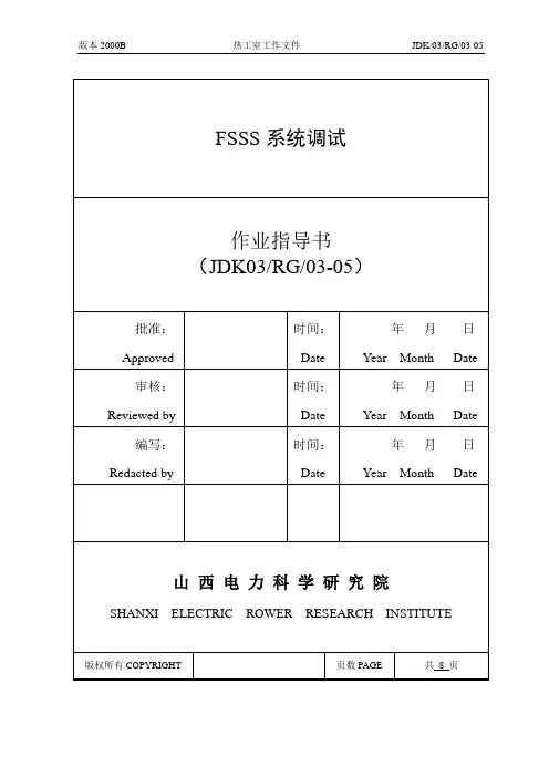 5.FSSS调试作业指导书