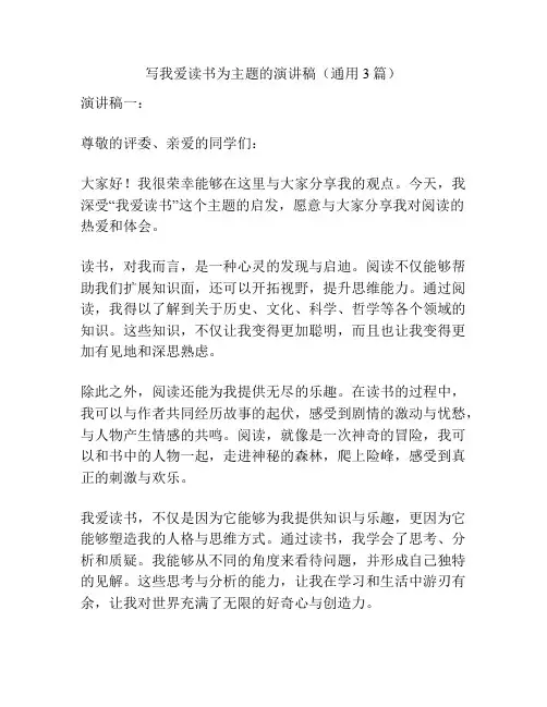 写我爱读书为主题的演讲稿(通用3篇)